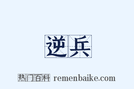 逆兵是什么意思的图片